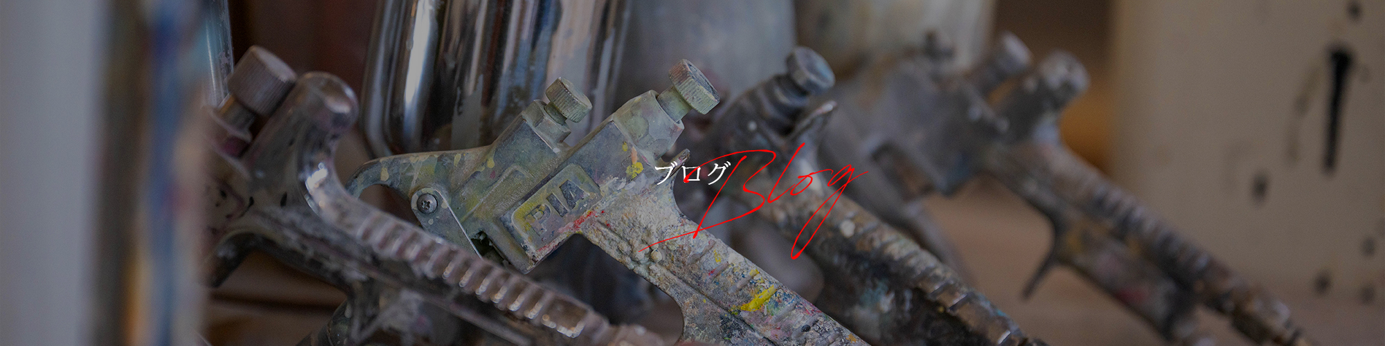 ブログ
