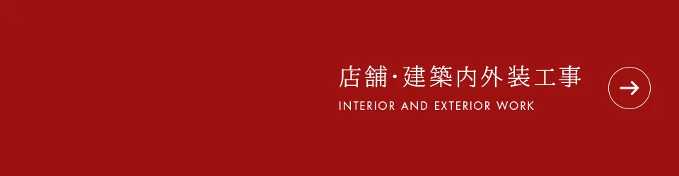 店舗・建築内外装工事