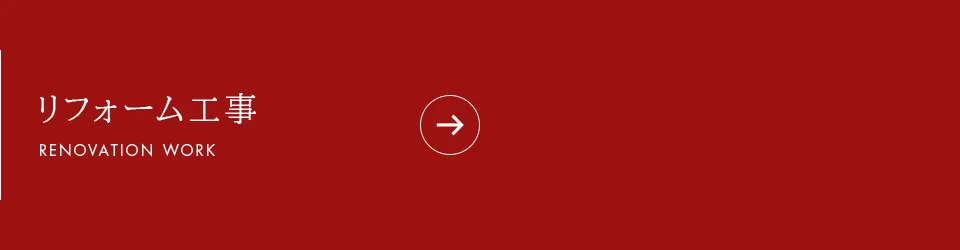 リフォーム工事