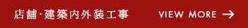 店舗・建築内外装工事