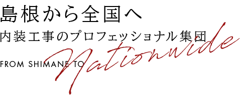 島根から全国へ 内装工事のプロフェッショナル集団 