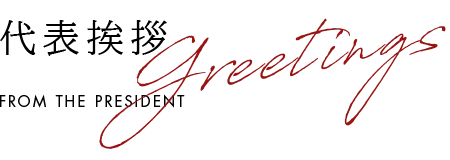 代表挨拶