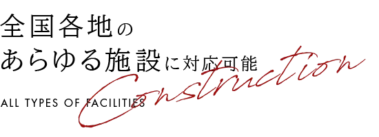 全国各地の あらゆる施設に対応可能