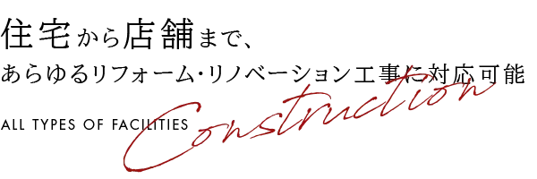 住宅から店舗まで、 あらゆるリフォーム・リノベーション工事に対応可能