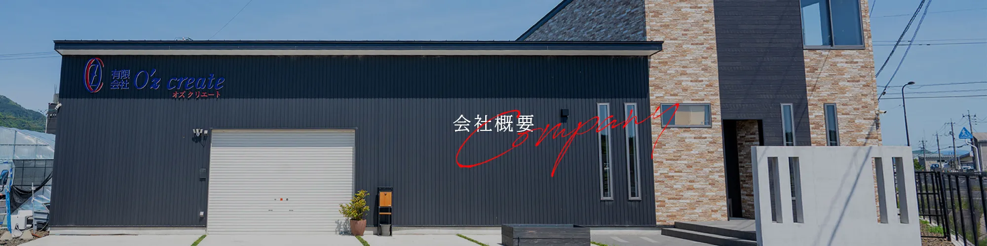 会社概要
