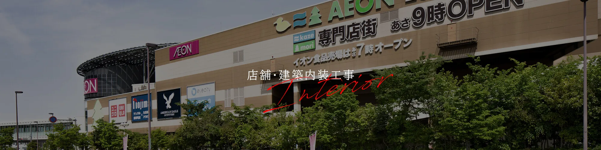店舗・建築内外装工事