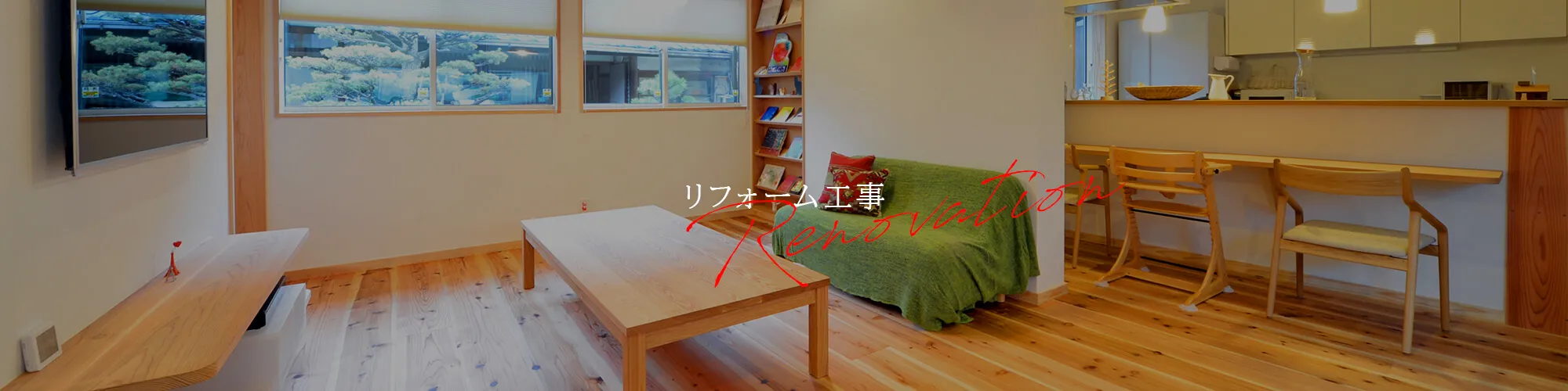 リフォーム工事