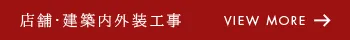 店舗・建築内外装工事