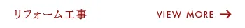 リフォーム工事