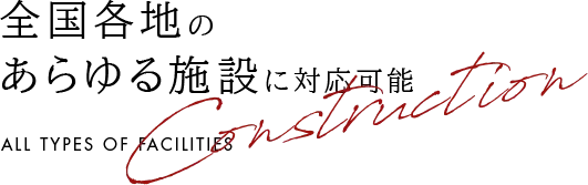 全国各地の あらゆる施設に対応可能
