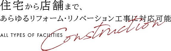 住宅から店舗まで、 あらゆるリフォーム・リノベーション工事に対応可能